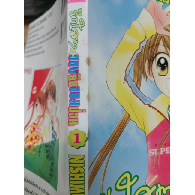 รักใสๆ ของยัยจอมป่วน 1 **รบกวนเลื่อนดูสภาพหนังสือก่อนการสั่งซื้อ**